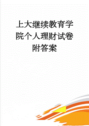 上大继续教育学院个人理财试卷附答案(4页).docx