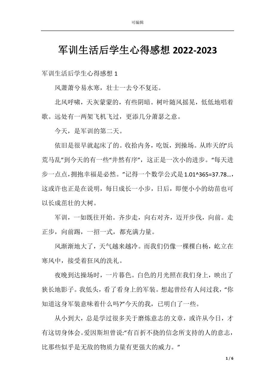 军训生活后学生心得感想2022-2023.docx_第1页