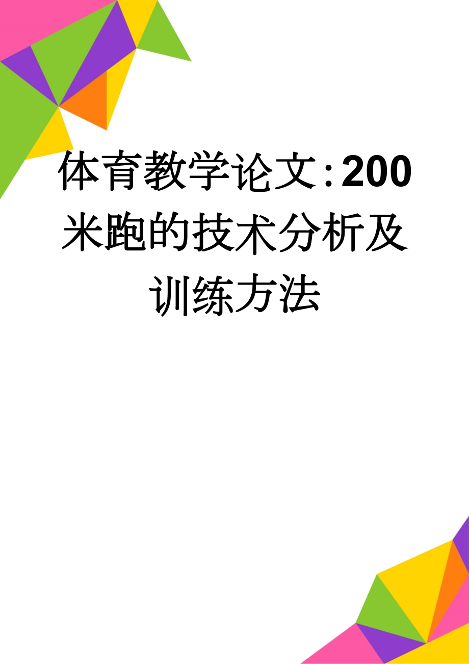 体育教学论文：200米跑的技术分析及训练方法(8页).doc_第1页