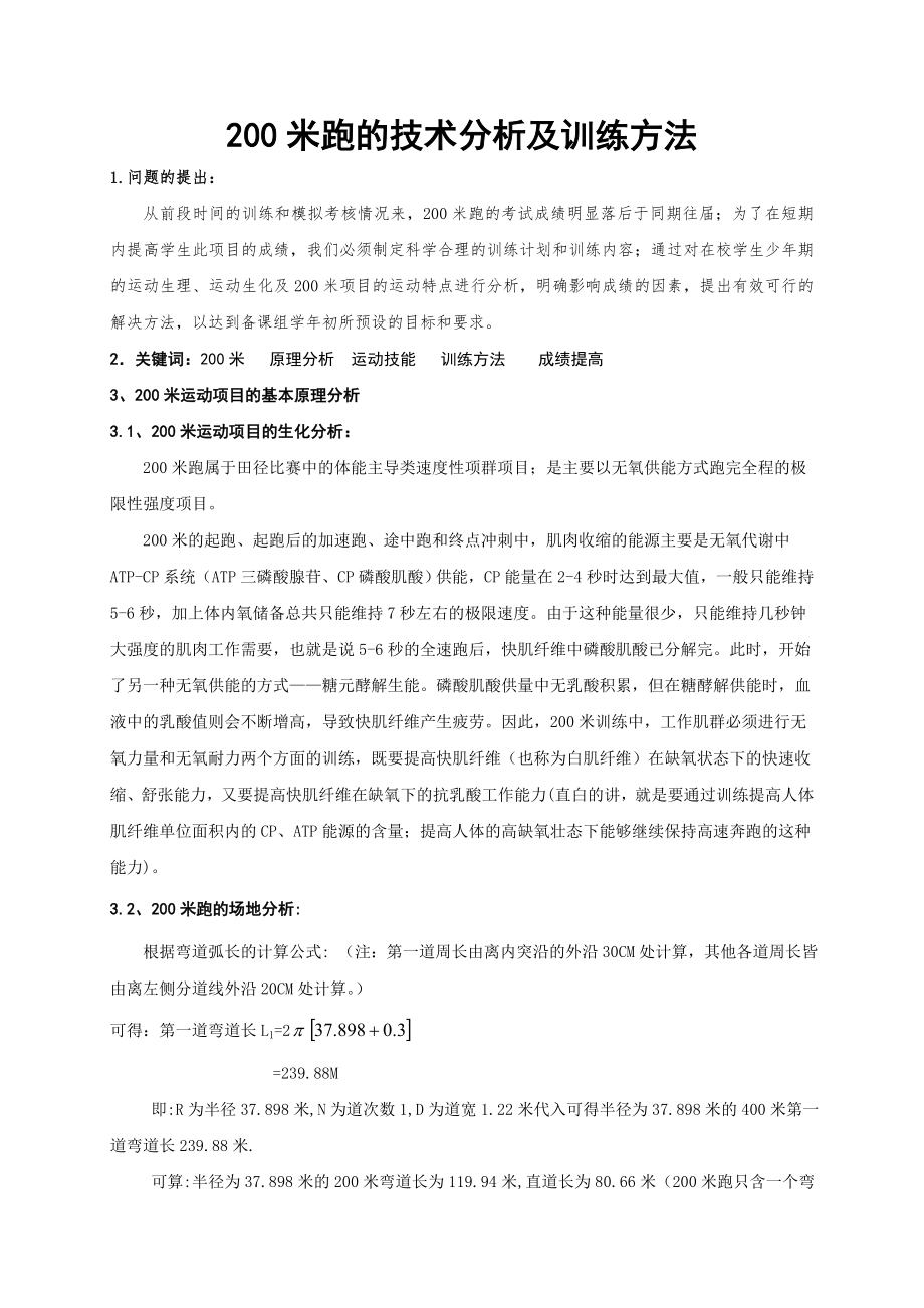 体育教学论文：200米跑的技术分析及训练方法(8页).doc_第2页