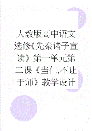 人教版高中语文选修《先秦诸子宣读》第一单元第二课《当仁,不让于师》教学设计(6页).doc