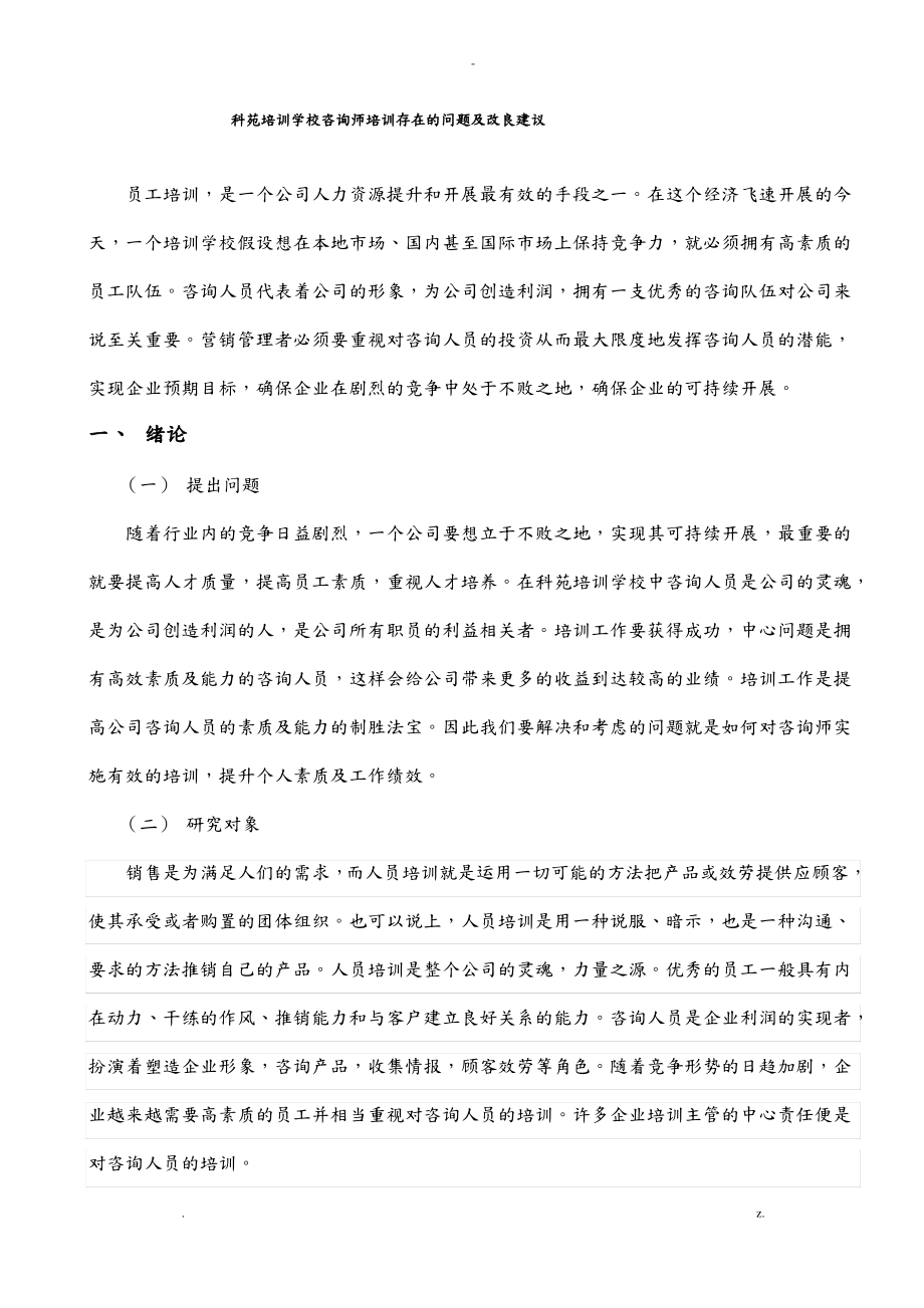 培训学校出现的问题及解决方式.pdf_第1页