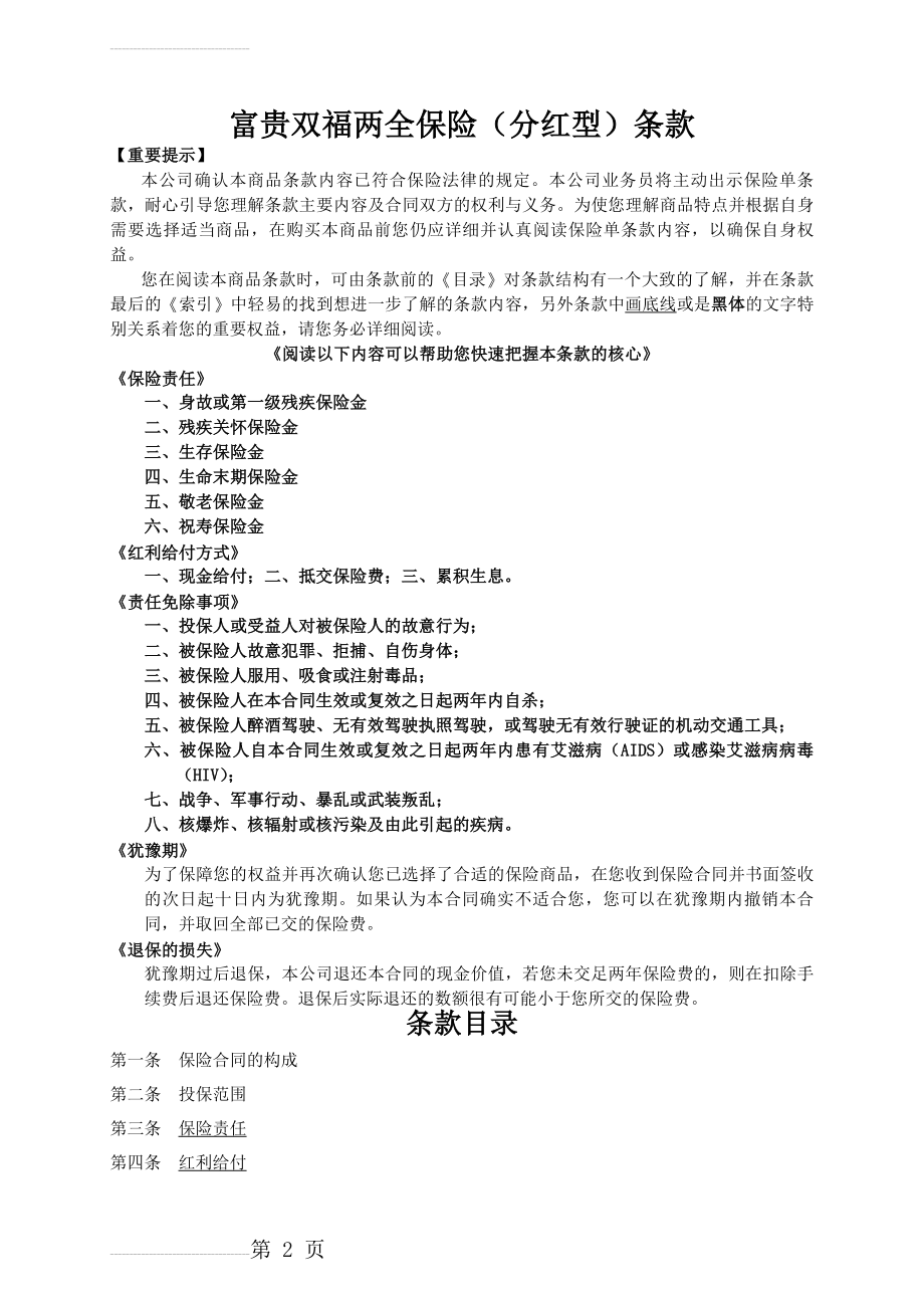 人寿保险公司富贵双福两全保险（分红型）条款(15页).doc_第2页