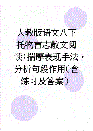 人教版语文八下托物言志散文阅读：揣摩表现手法分析句段作用（含练习及答案）(8页).doc