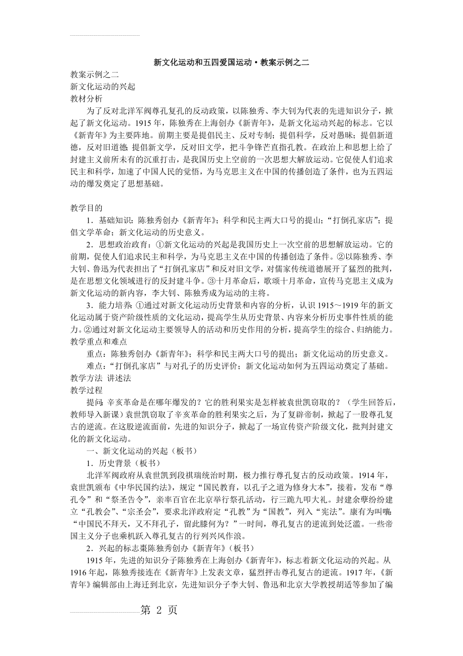 新文化运动和五四爱国运动·教案示例之二(6页).doc_第2页