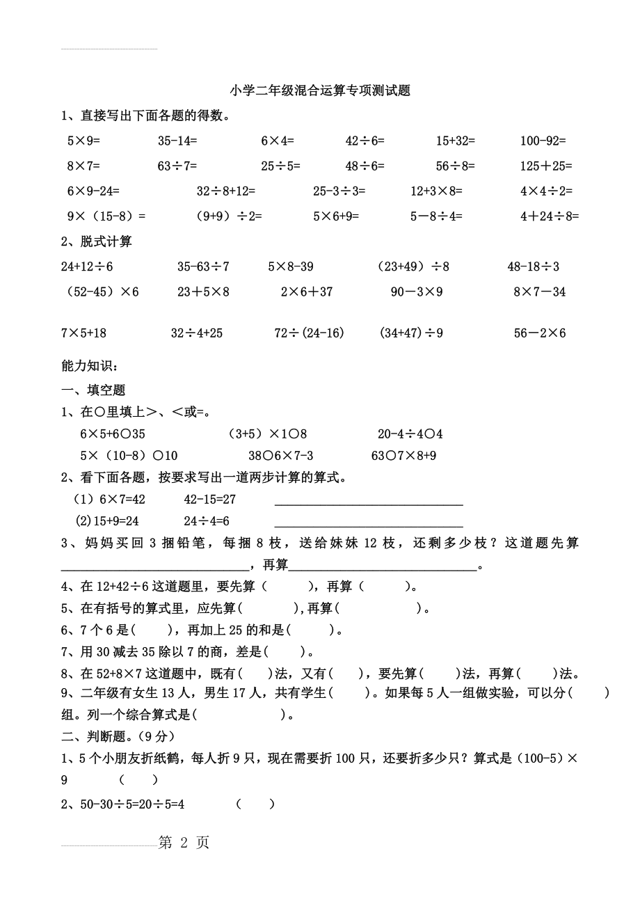 人教版小学二年级数学混合运算专项测试题(4页).doc_第2页