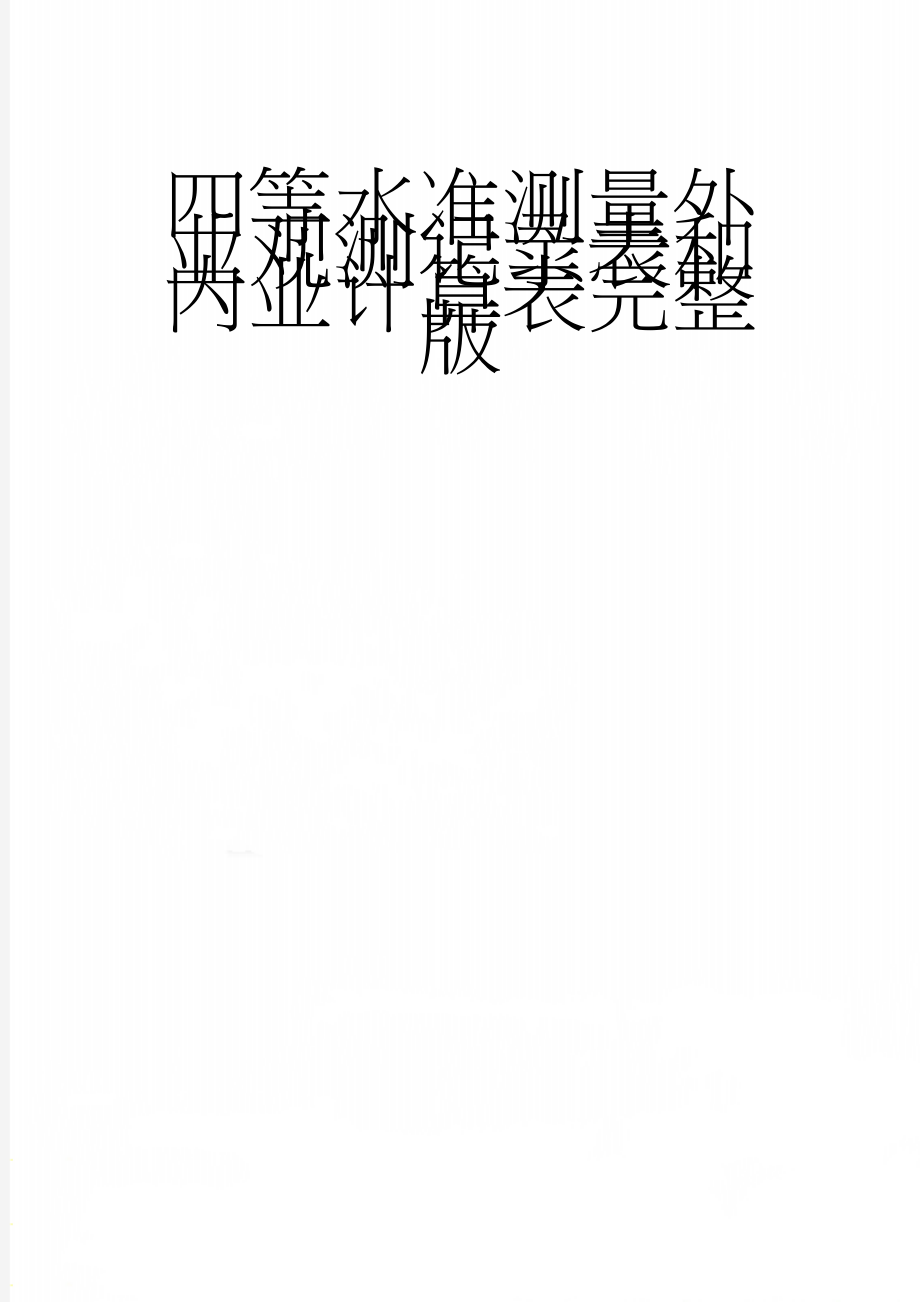 四等水准测量外业观测记录表和内业计算表完整版(3页).doc_第1页