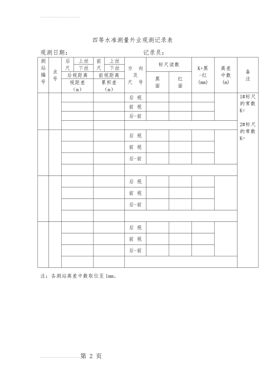 四等水准测量外业观测记录表和内业计算表完整版(3页).doc_第2页