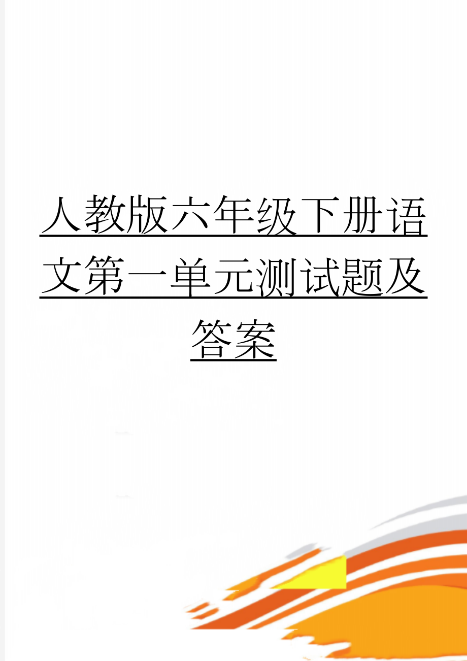 人教版六年级下册语文第一单元测试题及答案(4页).doc_第1页