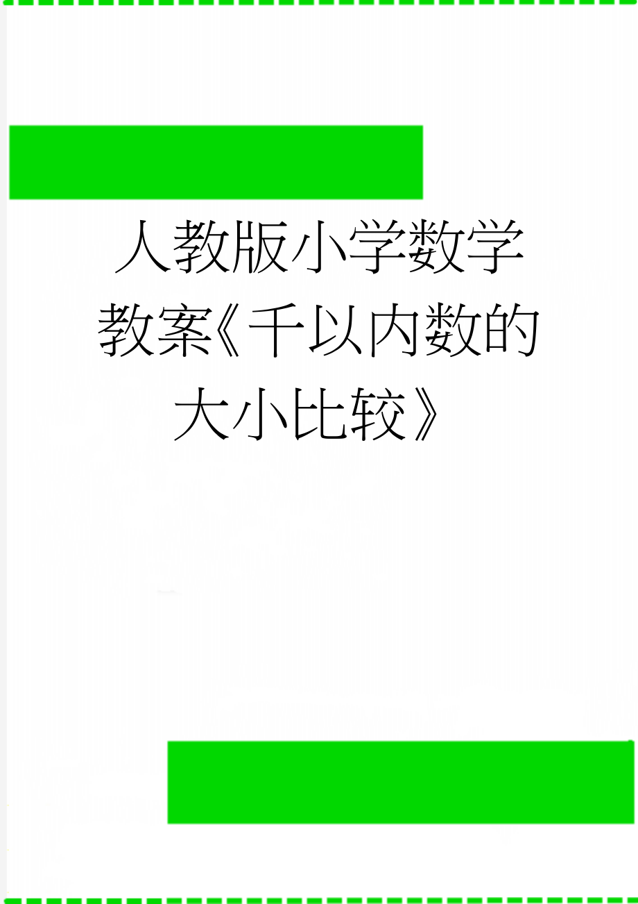 人教版小学数学教案《千以内数的大小比较》(4页).doc_第1页