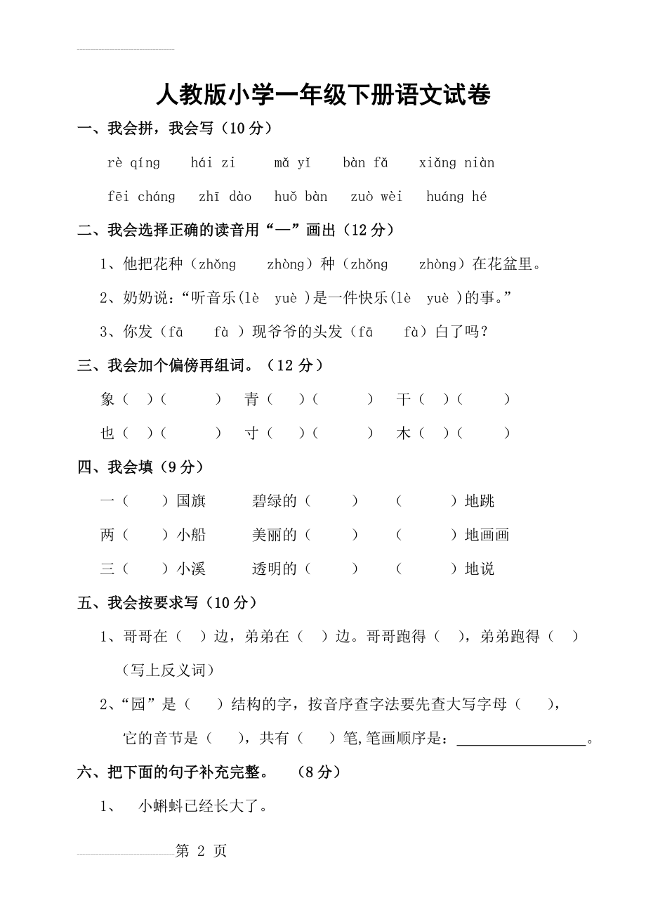 人教版小学一年级下册语文试卷(21页).doc_第2页