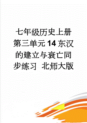 七年级历史上册 第三单元 14 东汉的建立与衰亡同步练习 北师大版(5页).doc