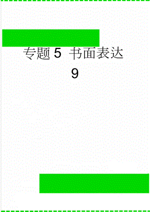 专题5 书面表达9(4页).doc