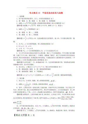 中考数学 第一轮 系统复习 夯实基础 第三章 函数及其图象 考点集训10 平面直角坐标系与函数试题.doc