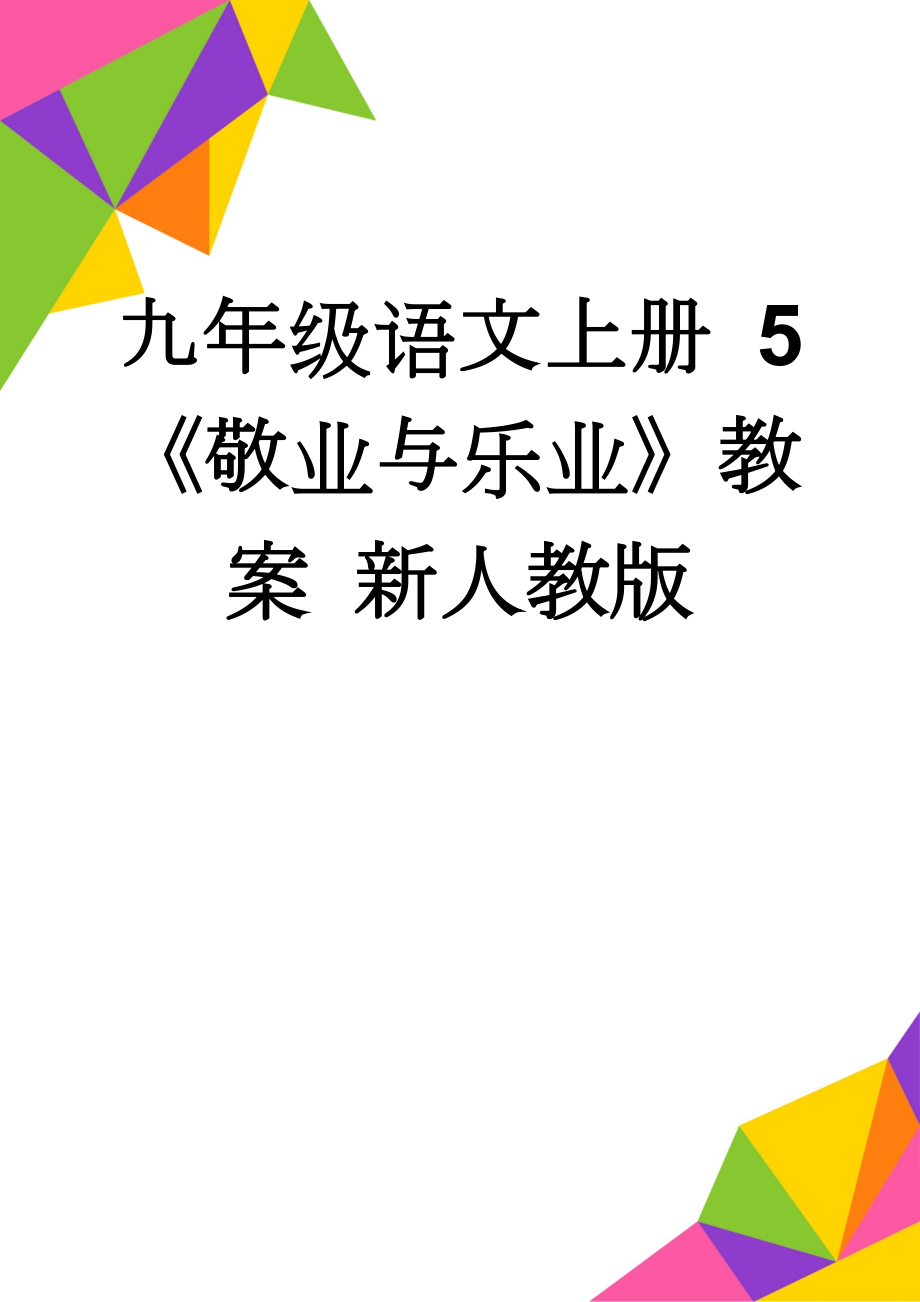 九年级语文上册 5《敬业与乐业》教案 新人教版(6页).doc_第1页