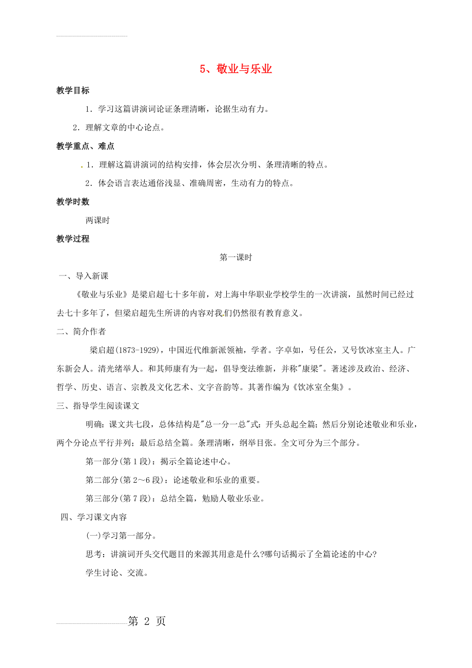 九年级语文上册 5《敬业与乐业》教案 新人教版(6页).doc_第2页