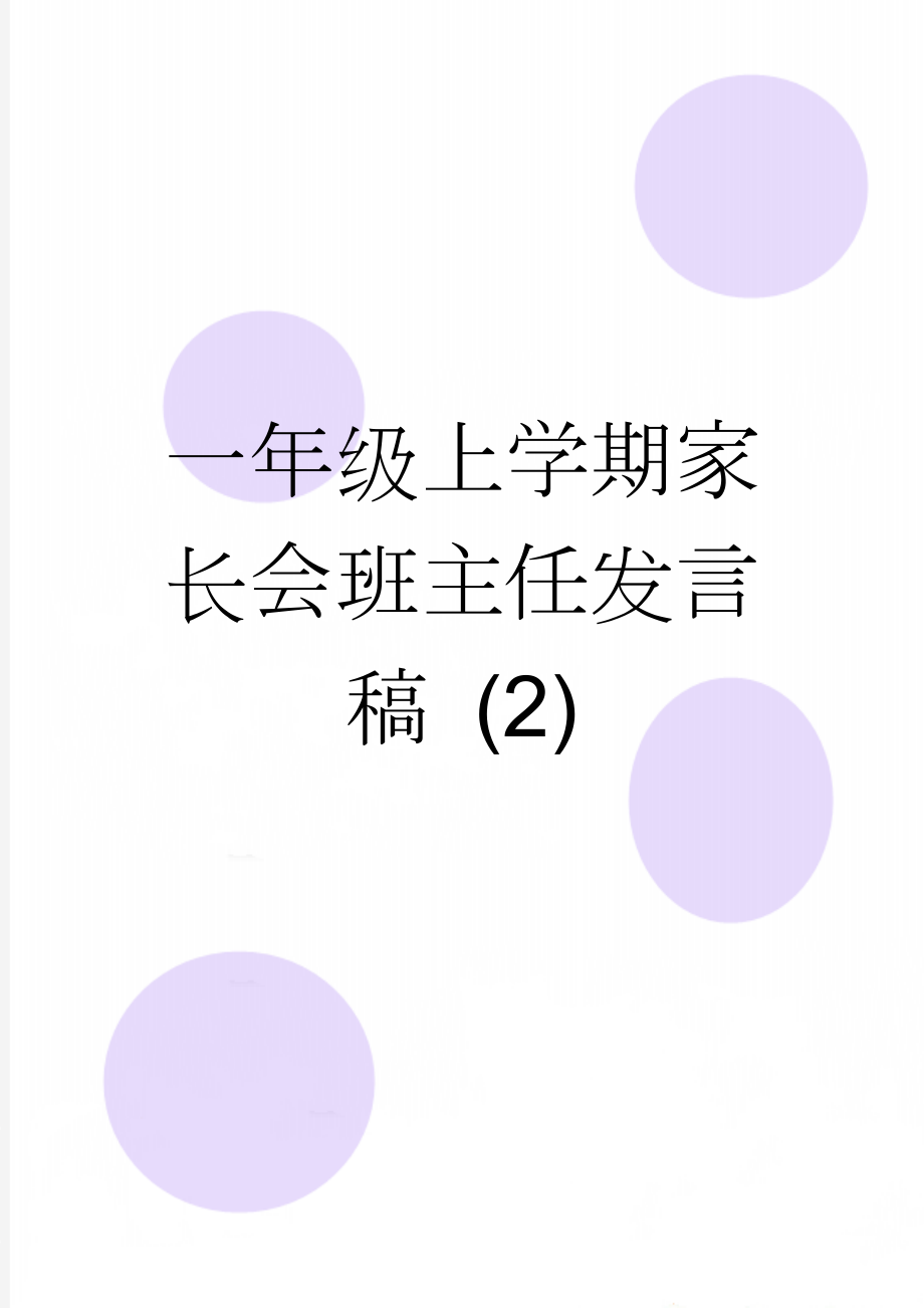 一年级上学期家长会班主任发言稿 (2)(14页).doc_第1页