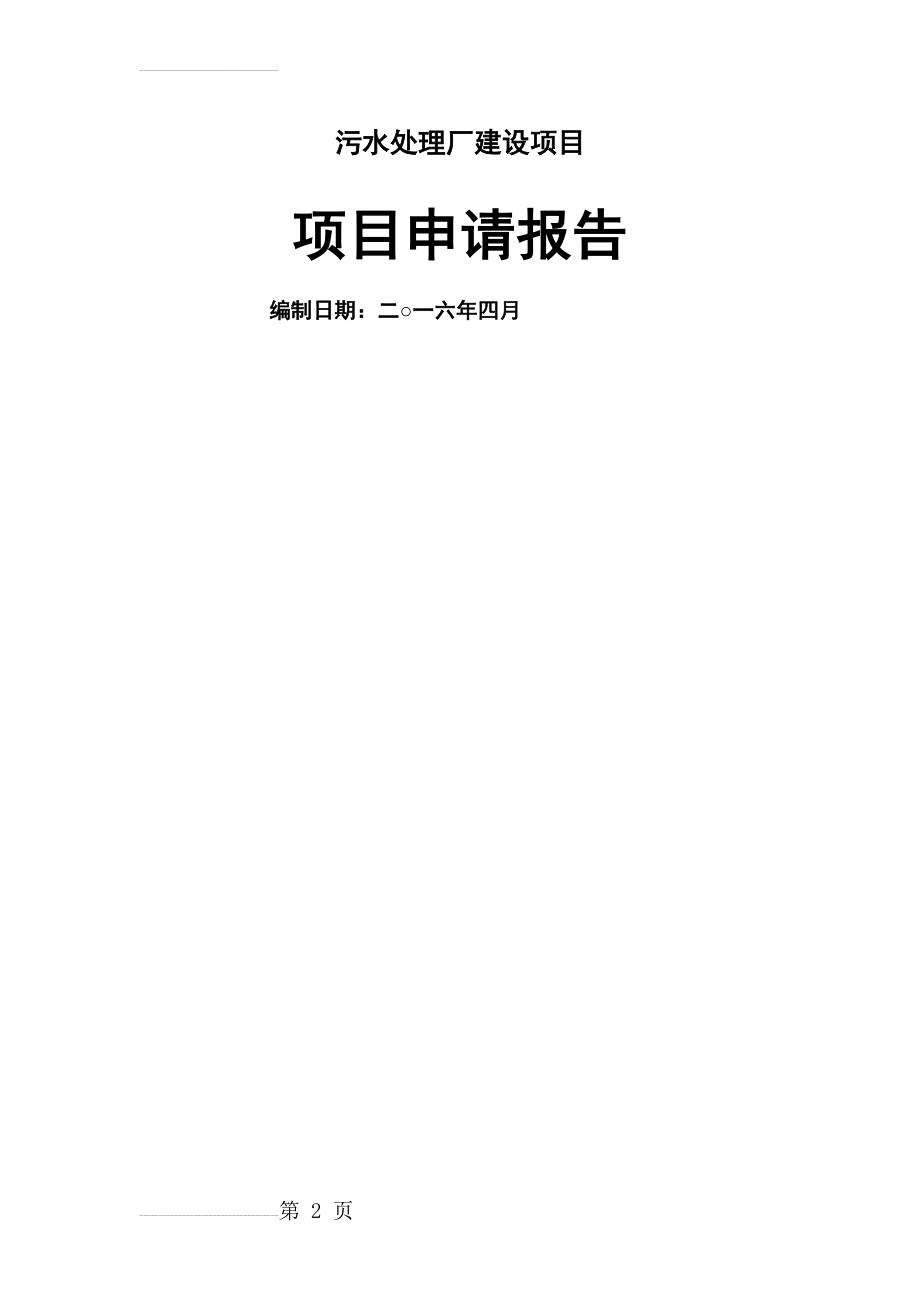 乡镇污水处理厂建设项目_项目申请报告(86页).doc_第2页