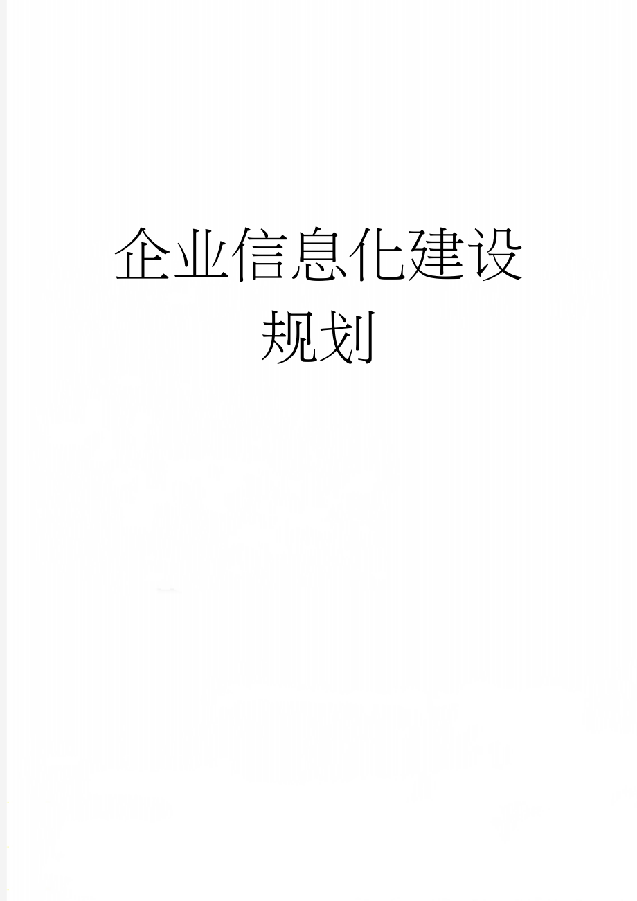 企业信息化建设规划(47页).doc_第1页