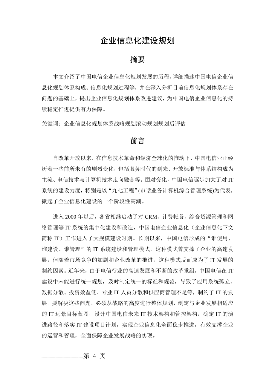 企业信息化建设规划(47页).doc_第2页