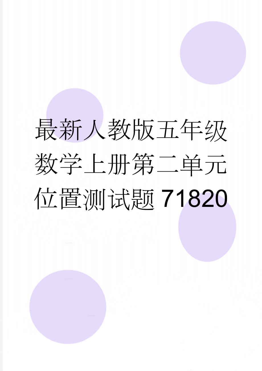 最新人教版五年级数学上册第二单元位置测试题71820(4页).doc_第1页