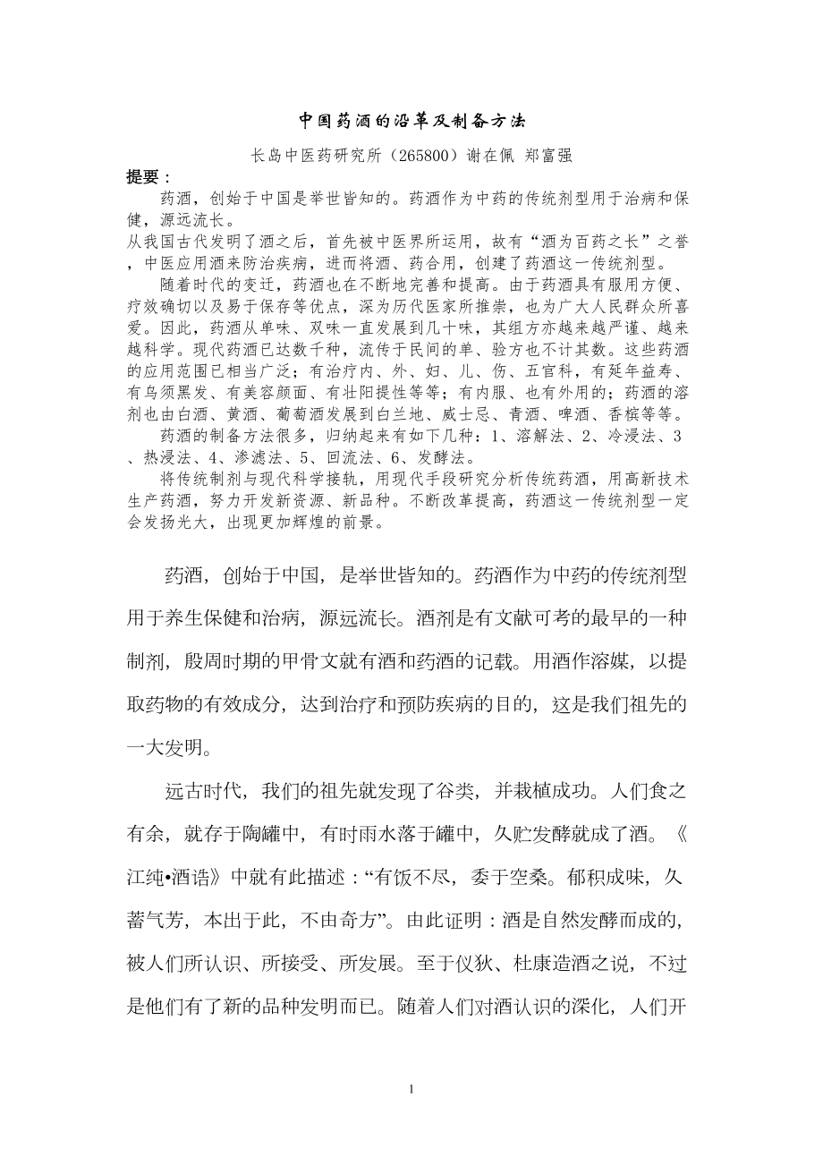 医学专题一中国药酒的沿革及制备方法.docx_第1页