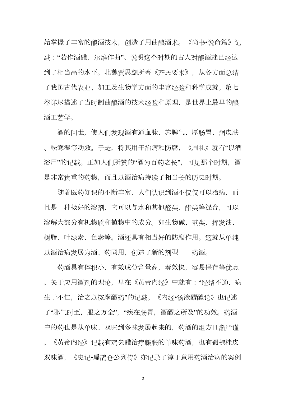 医学专题一中国药酒的沿革及制备方法.docx_第2页