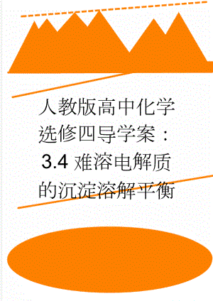 人教版高中化学选修四导学案：3.4难溶电解质的沉淀溶解平衡(7页).doc