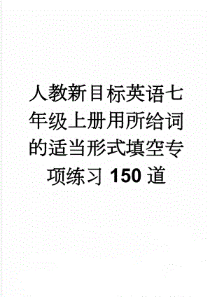 人教新目标英语七年级上册用所给词的适当形式填空专项练习150道(8页).doc