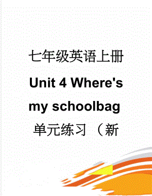 七年级英语上册 Unit 4 Where's my schoolbag单元练习 （新版）人教新目标版(12页).doc