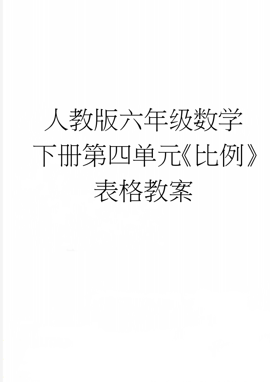 人教版六年级数学下册第四单元《比例》表格教案(37页).doc_第1页