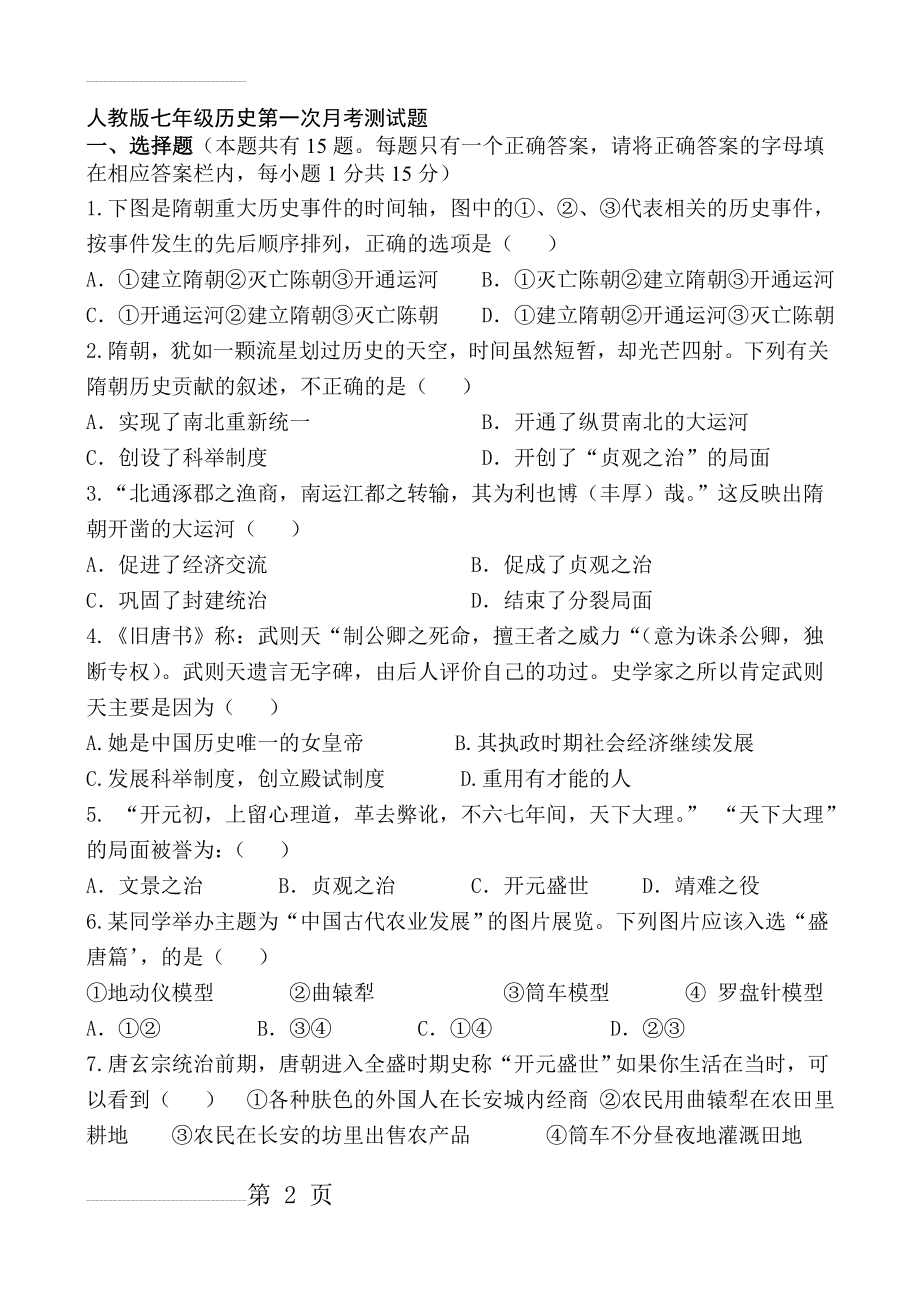 人教版七年级历史下册第一单元测试题(附答案)(6页).doc_第2页