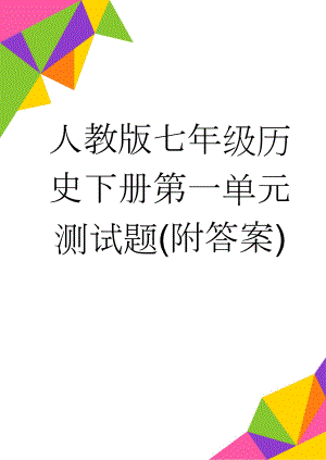 人教版七年级历史下册第一单元测试题(附答案)(6页).doc