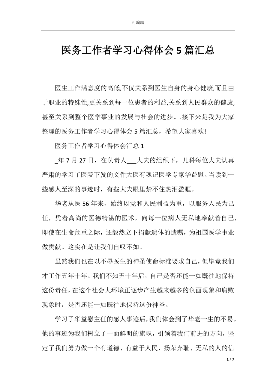 医务工作者学习心得体会5篇汇总.docx_第1页