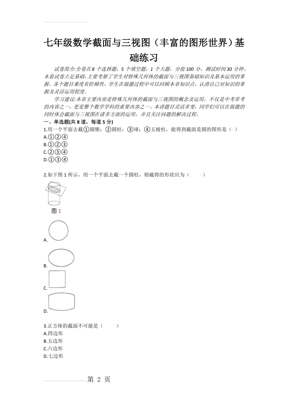 七年级数学截面与三视图（丰富的图形世界）基础练习(5页).doc_第2页