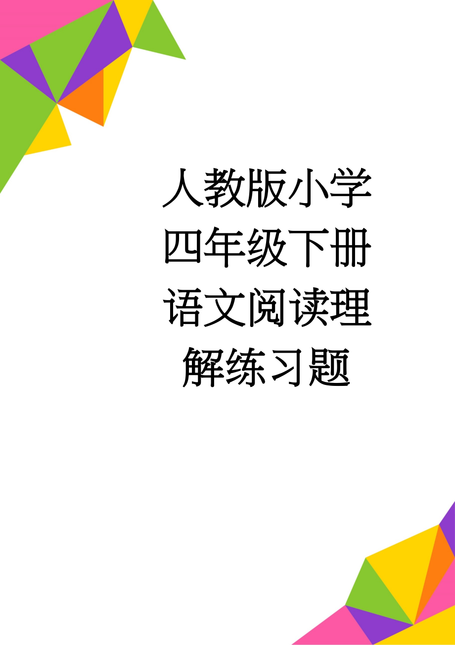 人教版小学四年级下册语文阅读理解练习题(5页).doc_第1页