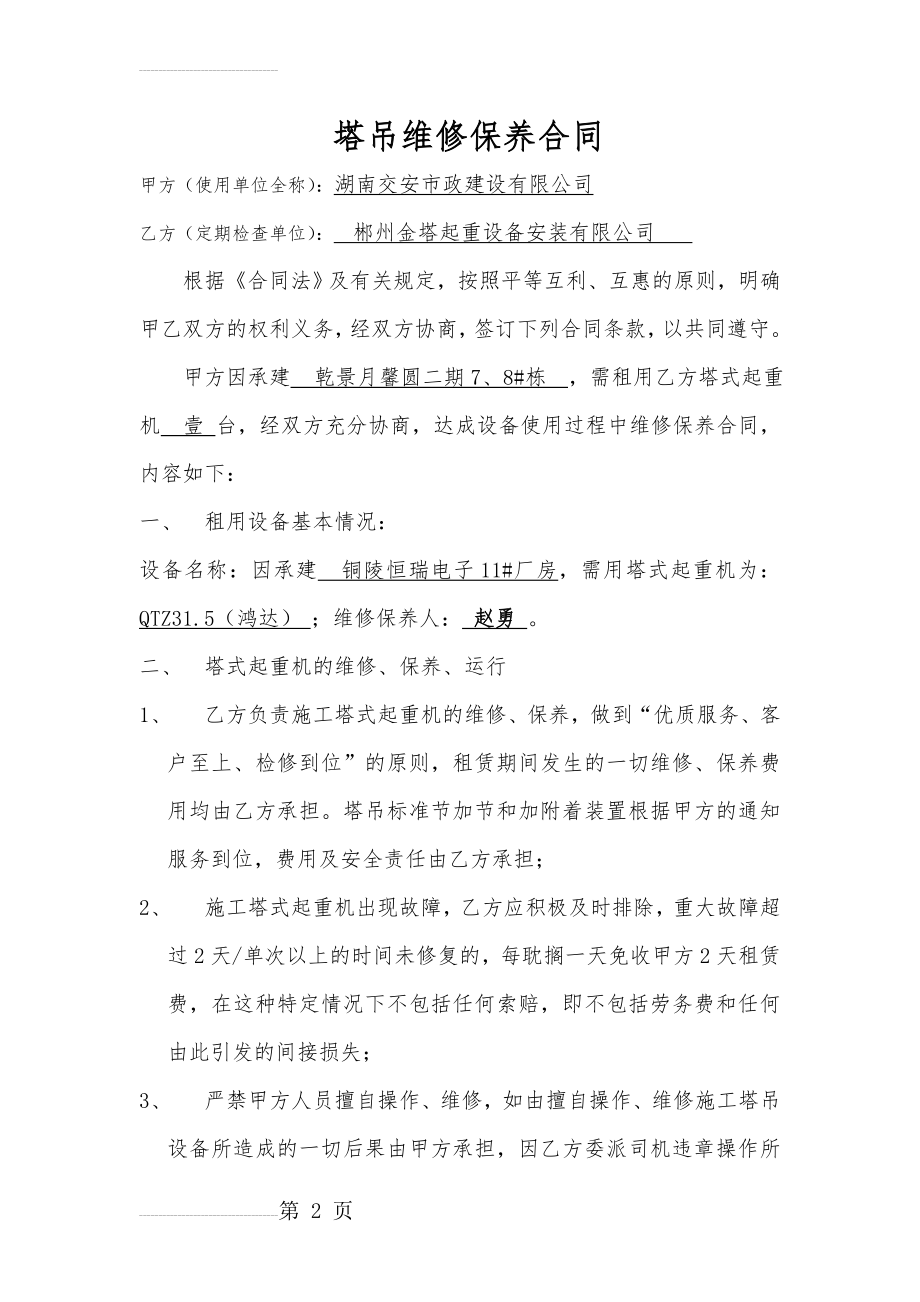 塔吊维修保养合同 (1)(3页).doc_第2页