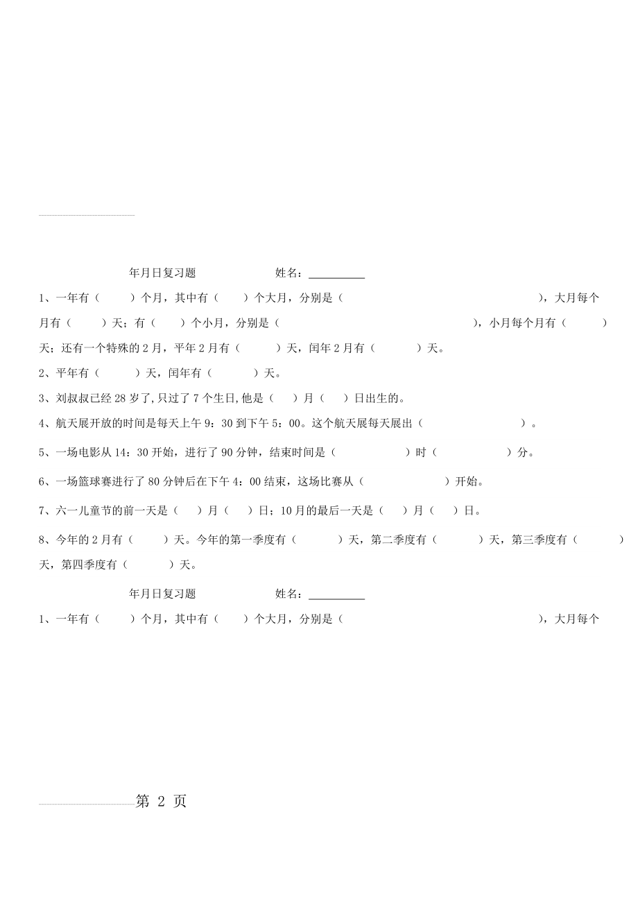 三年级上册数学第六单元年月日练习题(5页).doc_第2页