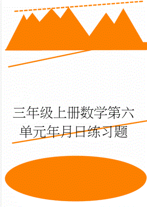 三年级上册数学第六单元年月日练习题(5页).doc