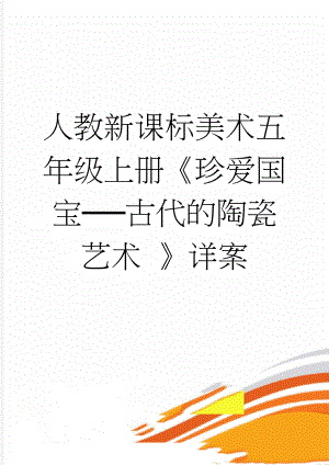 人教新课标美术五年级上册《珍爱国宝──古代的陶瓷艺术 》详案(5页).doc