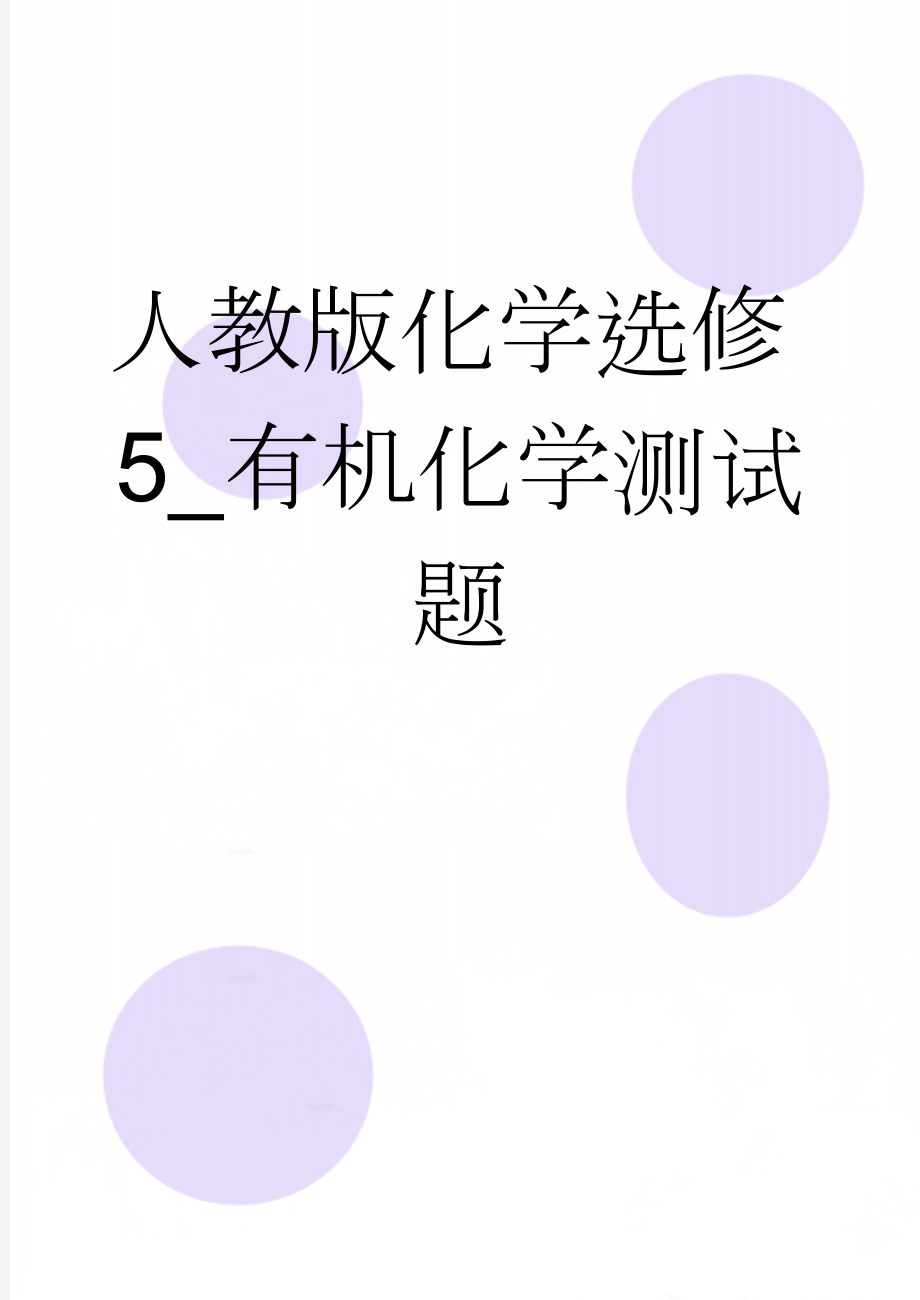 人教版化学选修5_有机化学测试题(11页).doc_第1页