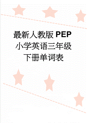 最新人教版PEP小学英语三年级下册单词表(5页).doc