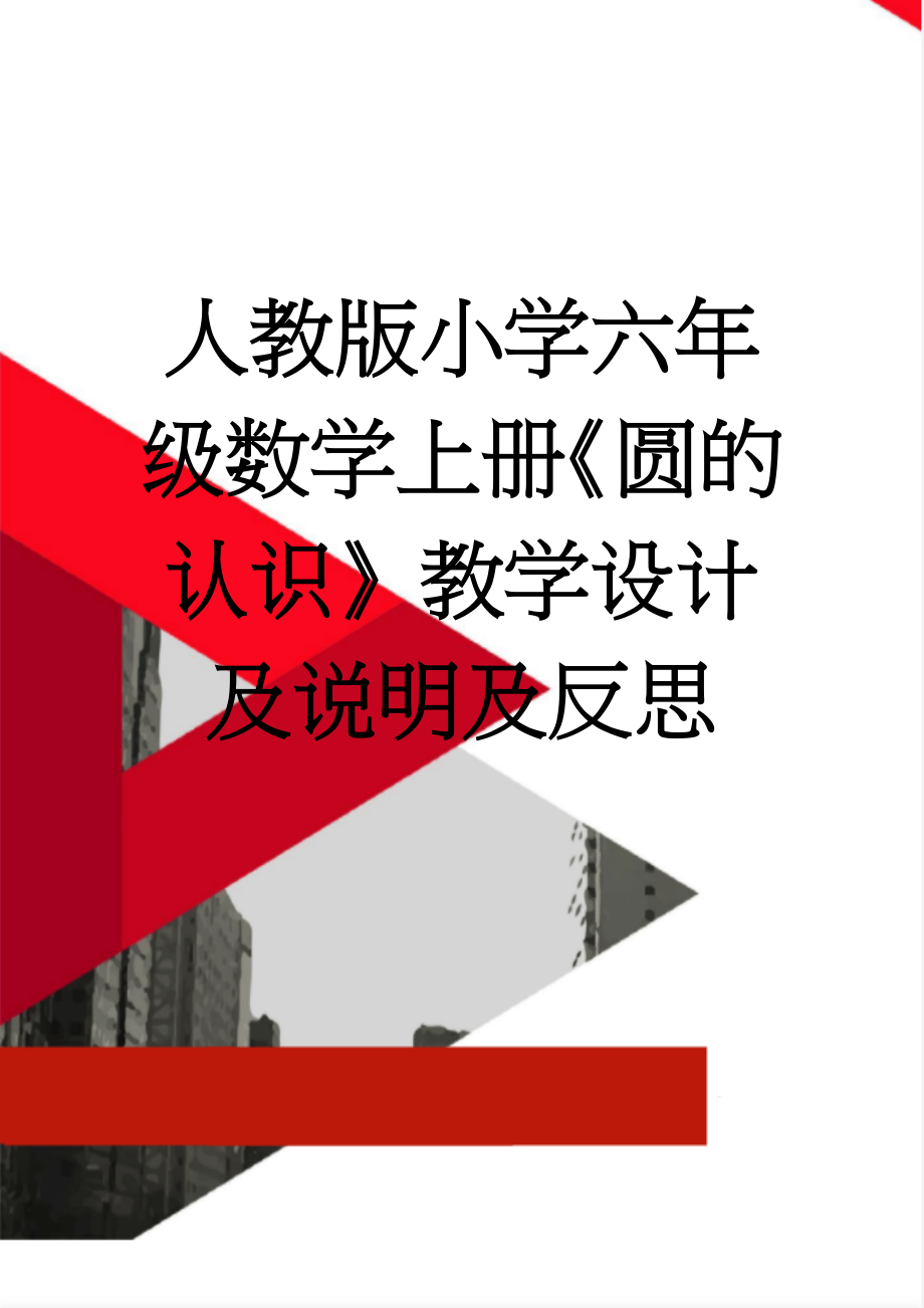 人教版小学六年级数学上册《圆的认识》教学设计及说明及反思(13页).doc_第1页