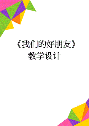 《我们的好朋友》教学设计(3页).doc