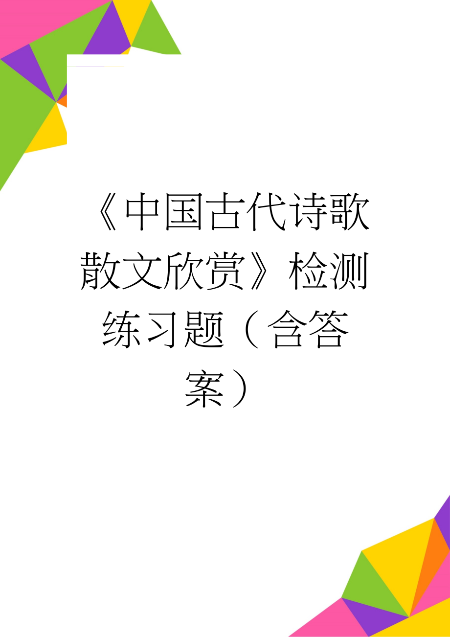 《中国古代诗歌散文欣赏》检测练习题（含答案）(6页).docx_第1页