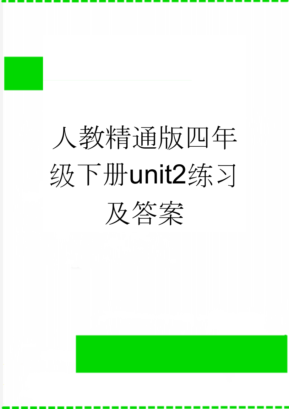 人教精通版四年级下册unit2练习及答案(3页).doc_第1页