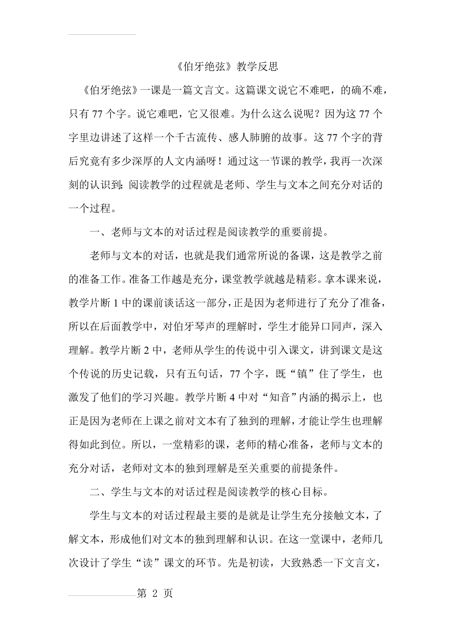 人教版小学语文六年级上册《伯牙绝弦》教学反思(4页).doc_第2页