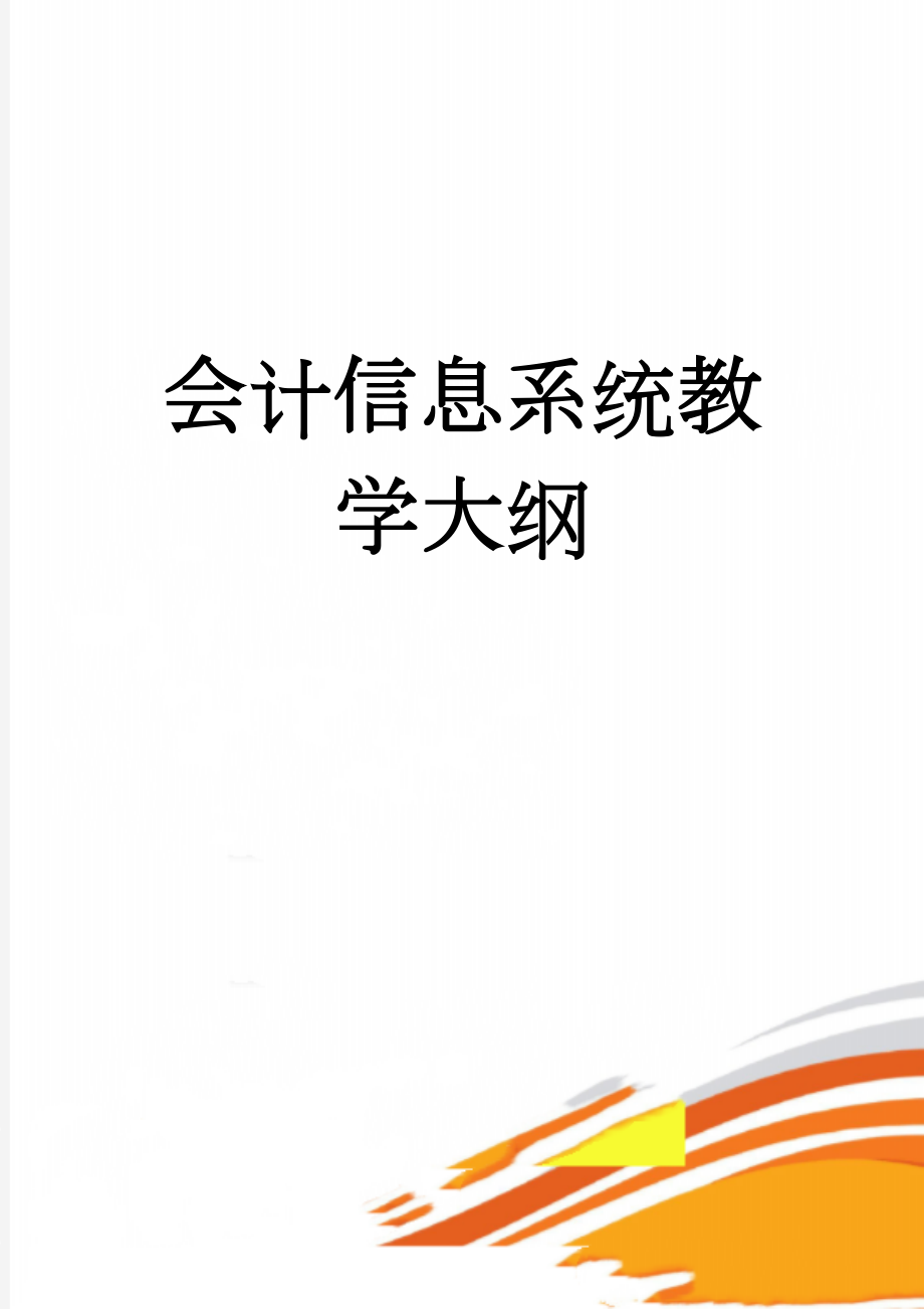 会计信息系统教学大纲(15页).doc_第1页