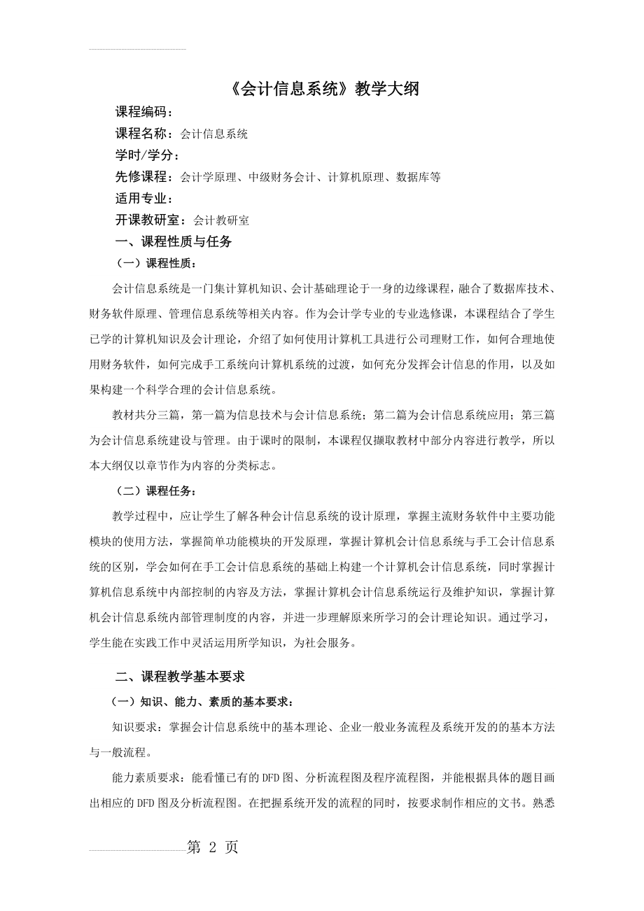 会计信息系统教学大纲(15页).doc_第2页