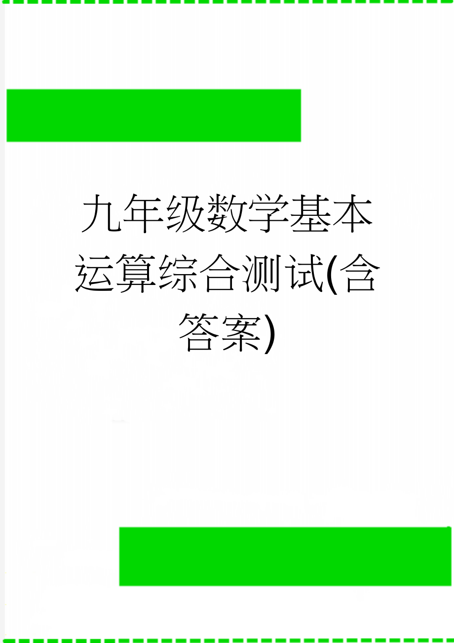 九年级数学基本运算综合测试(含答案)(11页).doc_第1页